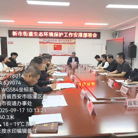 守护生态底线，共创绿色家园 新市街道召开生态环境保护工作安排部署会