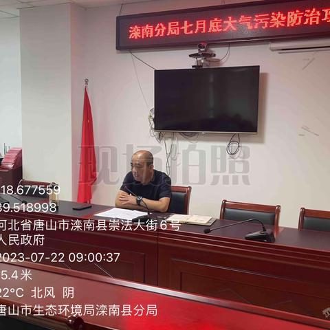 滦南分局召开七月底大气污染防治攻坚工作部署会议