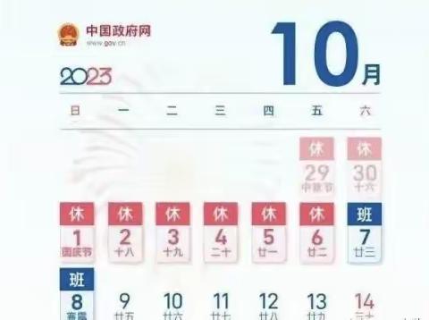 乔乐乡前泽小学2023年国庆节放假通知及温馨提示