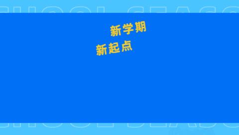 【秋风有信，“幼”见归期】    亲亲宝贝和平幼儿园开学通知