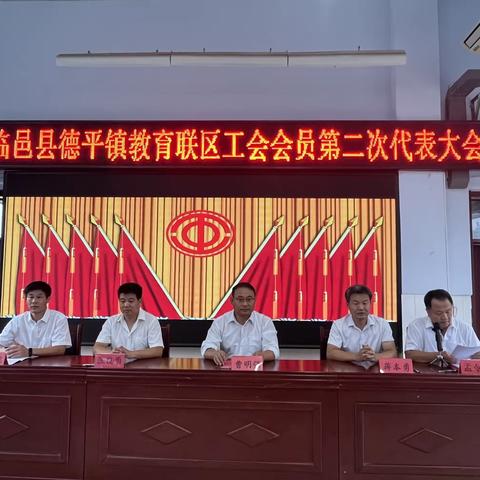 凝心聚力 再启新篇——德平镇教育联区教育工会选举暨工会会员第二次代表大会顺利召开