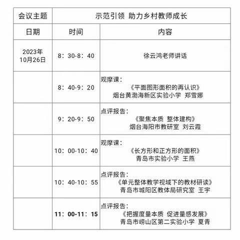 山东省小学数学特级教师工作坊“志愿服务 志愿乡村教师成长”研讨活动