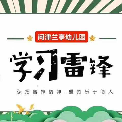 【问津兰亭幼儿园】“人人学做小雷锋”问津兰亭幼儿园学雷锋主题活动