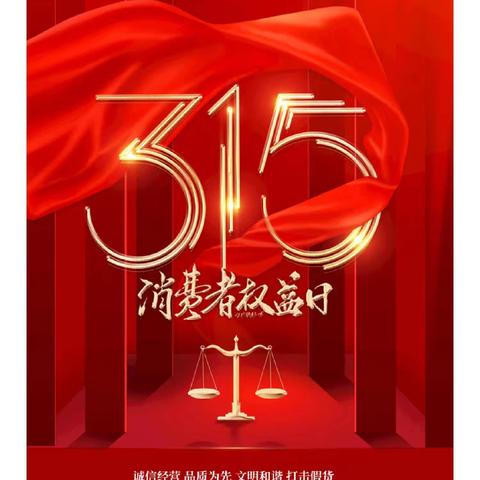 我的消费我做主——太原市杏花岭区东华门小学校“3.15消费者权益日”主题班会