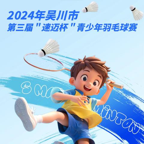 2024年吴川市第三届＂速迈杯＂青少年羽毛球赛