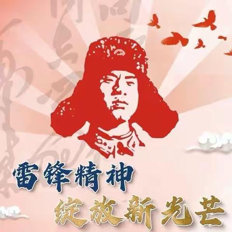 赓续雷锋精神 奋斗成就梦想