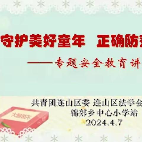守护美好童年  正确防范侵害