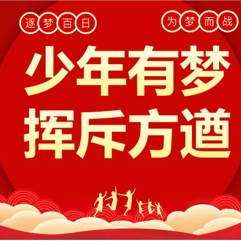 “逐梦百日，为梦而战”——乌鲁木齐市第109中学九年级中考百天誓师大会