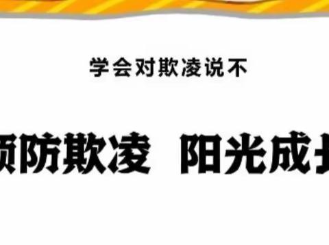 【安全教育】预防欺凌 阳光成长—大码头镇屋子幼儿园防欺凌安全教育宣传活动