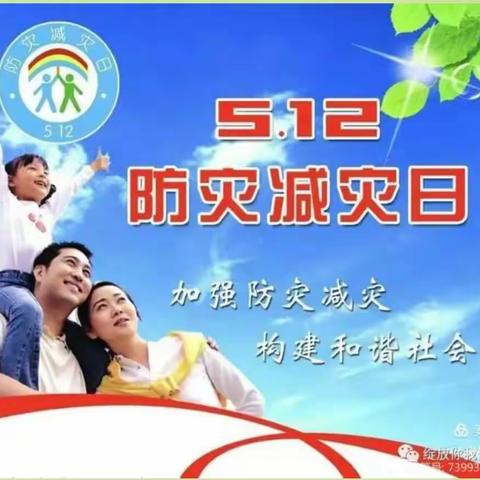 5.12日全国防灾减灾美篇————大码头镇屋子幼儿园