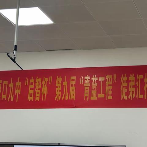 师徒同心育桃李 青蓝携手绽芳华——海口九中“青蓝工程”公开课教学活动（理科篇）