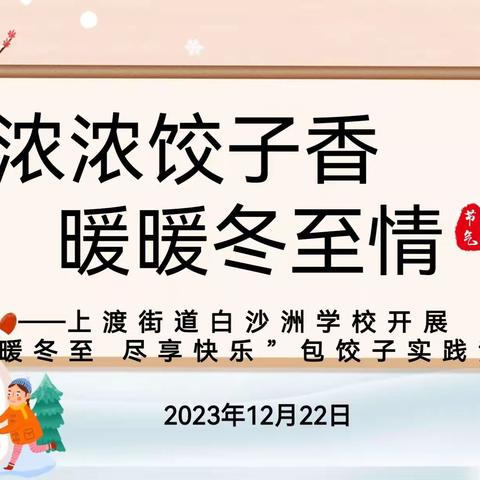 浓浓饺子香，暖暖冬至情——上渡街道白沙洲学校六年级开展“情暖冬至 尽享快乐”包饺子主题教育实践活动