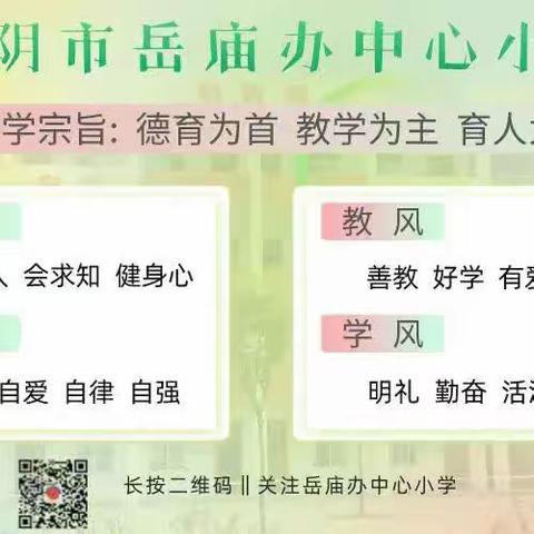 岳庙中心小学第八周工作纪实