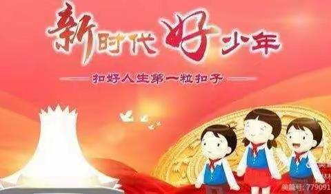 逐梦新时代，争当好少年 ——岳庙中心小学“争做新时代好少年”主题教育活动纪实