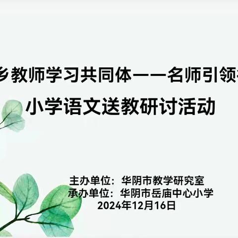 名师引领促成长 砥砺奋进共远航——陕西省教学名师安瑛语文工作室赴华阴市岳庙中心小学送教研讨活动