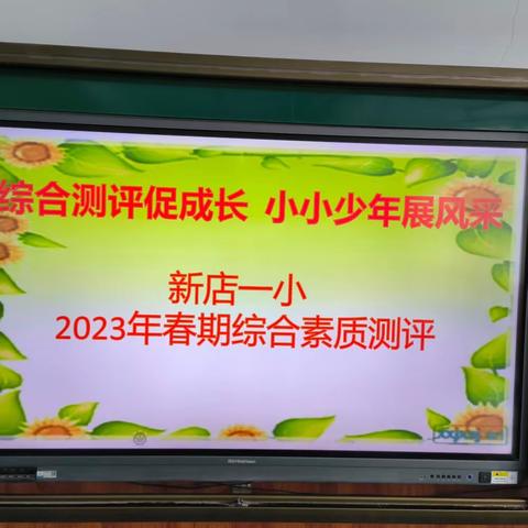 综合测评促成长    小小少年展风采——新店一小一二年级期末综合素质测评活动掠影