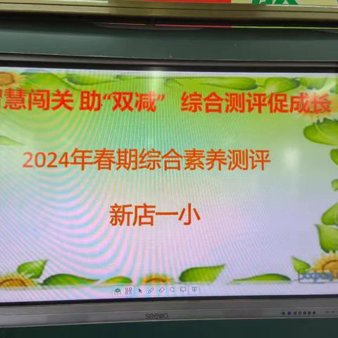 智慧闯关助“双减” 综合测评促成长——新店一小一二年级举行综合素养测评活动