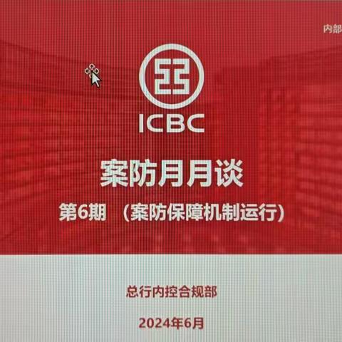 通州分行现金中心积极开展总行“案防月月谈”第6期警示教育活动