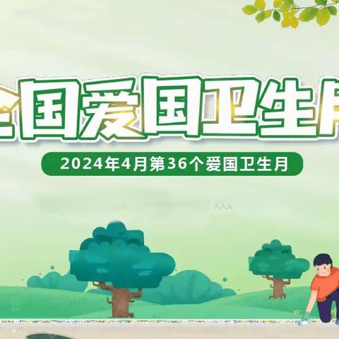 《讲究卫生 健康你我》——丛台小学北校区升旗仪式