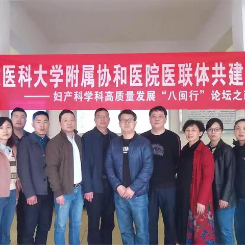 福建医科大学附属协和医院妇产科团队到政和县总医院开展对口帮扶系列活动