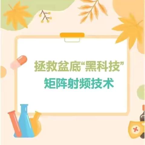 【特色诊疗】盆底康复“黑科技”——矩阵射频技术