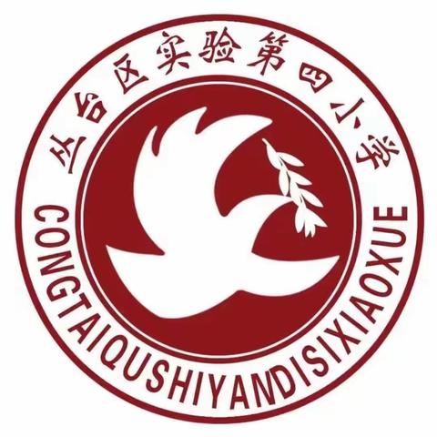 关爱学生 幸福成长·师德师风篇｜丛台区实验第四小学：加强师德专题教育