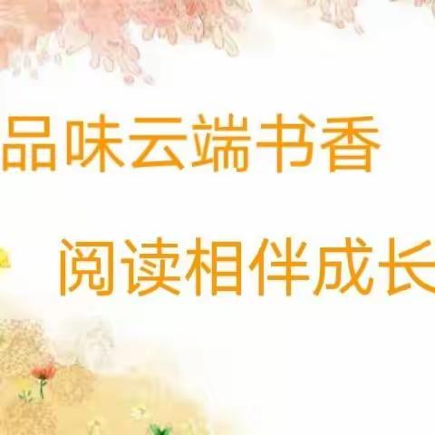 云端共读  书韵飘香——乐亭县第四实验小学“云端读书会”活动(二)