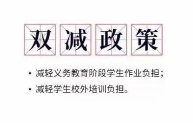 落实双减，减负不减乐———砖寨营镇明天学校