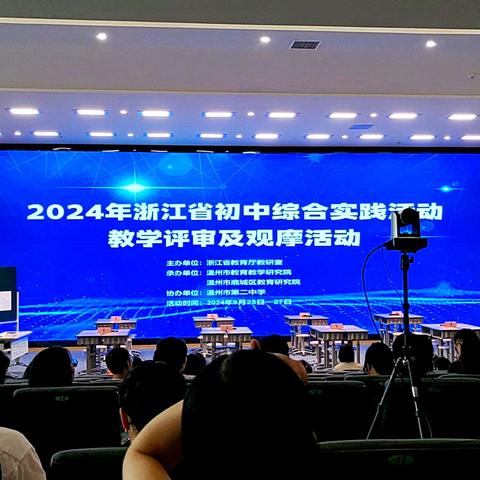 2024.9.26—27初中综合实践活动课堂教学评审活动