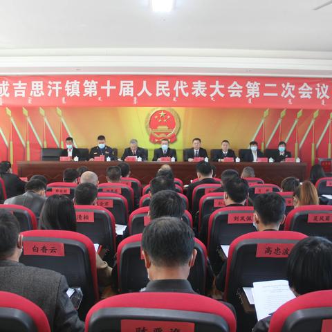 成吉思汗镇第十届人民代表大会第二次会议胜利召开