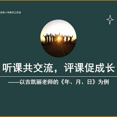 【立足课堂教学 扎实开展教研】——孙洪香工作室开展对吉凯丽老师《年、月、日》一课的研讨