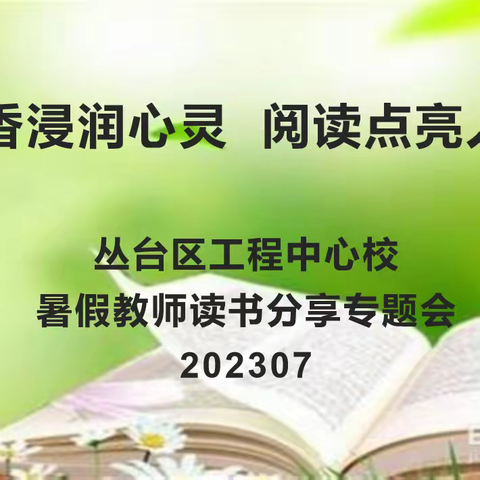 且惜时光好，悦享读书时——工程中心校陈窑小学“读写诵”活动之暑期教师读书分享会