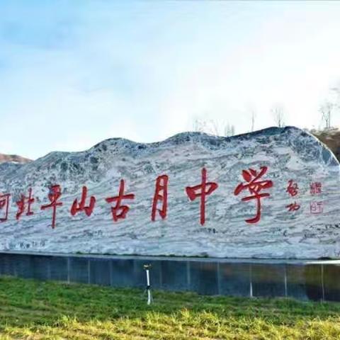 骨干促成长，携手共芬芳——古月中学举行骨干教师示范课活动