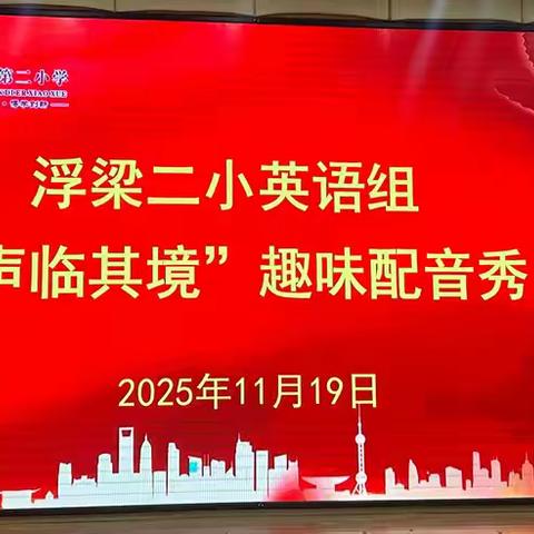 浮梁县第二小学“身临其境”趣味配音秀活动纪实