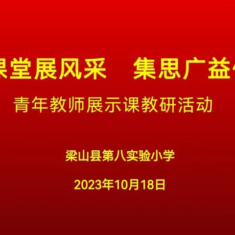 【深耕课堂展风采   集思广益促成长】——梁山县二实小教育集团第八实验小学青年教师展示课教研活动