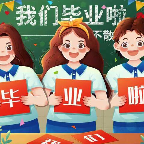 “青春不散场，筑梦再起航”——平罗县庙庙湖小学2023届毕业典礼