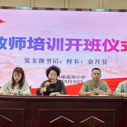 【庙庙湖小学】同心同向提灯引路 聚智聚力擘画新篇—2025 年秋季开学教师能力提升培训活动暨开学工作安排部署会议