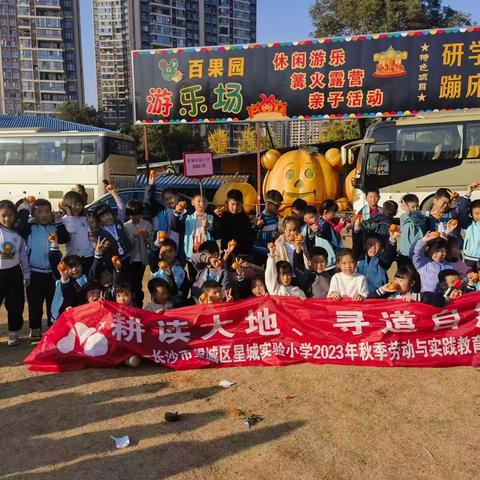 让孩子“劳动并快乐着” ——星城实验小学2202班研学实践活动