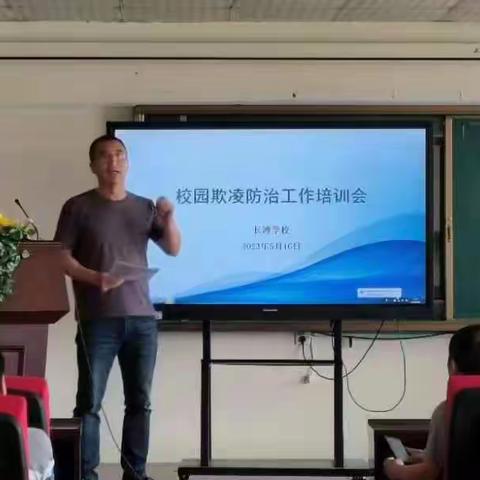 校园防欺凌，友爱伴成长——长滩学校校园欺凌防治工作专题会议