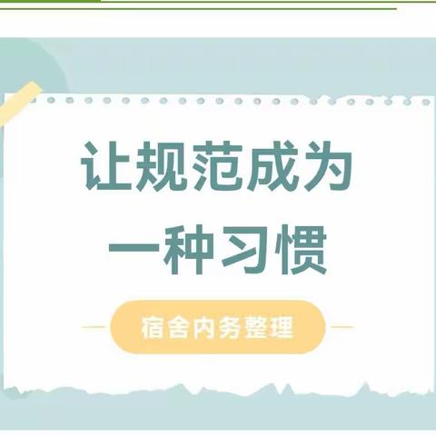 山东铝业职业学校—加强宿舍内务整理，让规范成为习惯！