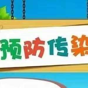 预防传染病，健康伴我行—儋州市八一春江第一小学2023年春夏季传染病防控工作简报