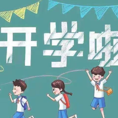 最美开学季，筑梦新学期—儋州市八一春江第一小学开学简报