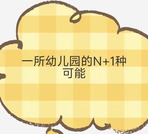 《我眼中的学前教育》——临河区八一幼儿园2024年学前教育宣传月