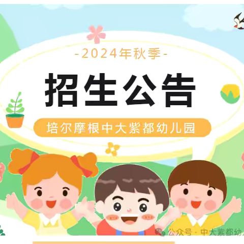 培尔摩根中大紫都幼儿园2024年秋季火热招生中