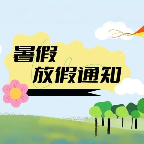 【海幼·通知】青田县海口镇幼儿园2024年暑假放假通知及温馨提示