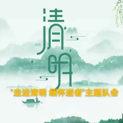 "走进清明   缅怀逝者"