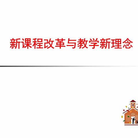 潜心课改勤探索 引领教学促提升 ——成安县第六中学观摩一中初中部课改示范课活动