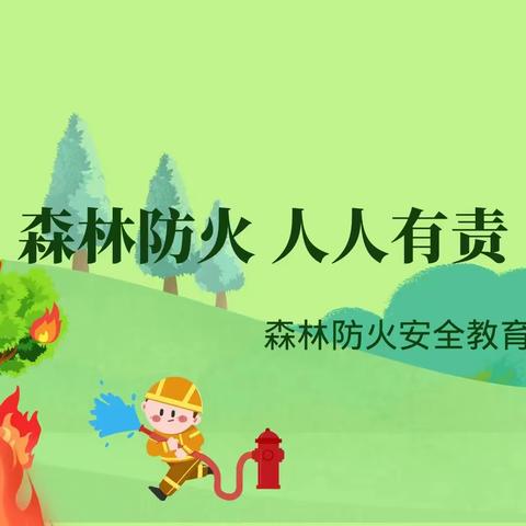 大宋楼小学---“森林防火,你我同行”