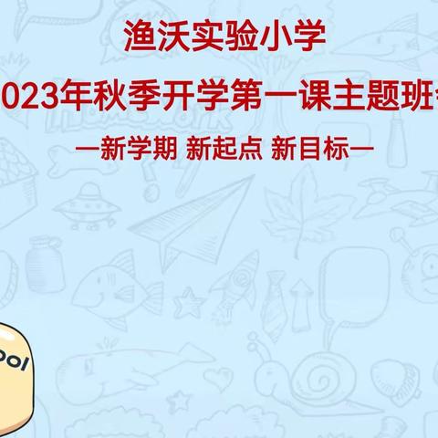 开学第一课   安全做先锋——渔沃实验小学2023秋季开学第一课安全主题教育活动暨新生入学仪式