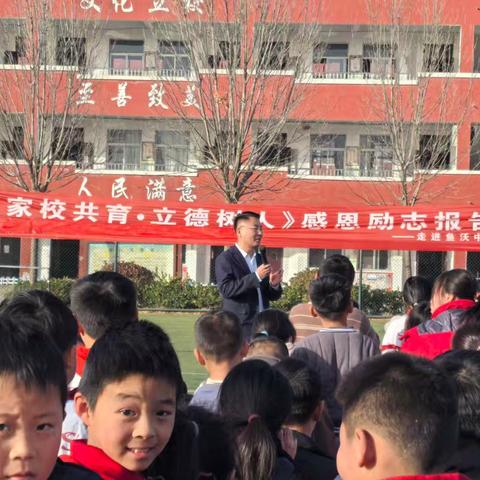 家校共育 立德树人——东明县渔沃街道办事处中心小学感恩励志报告会纪实